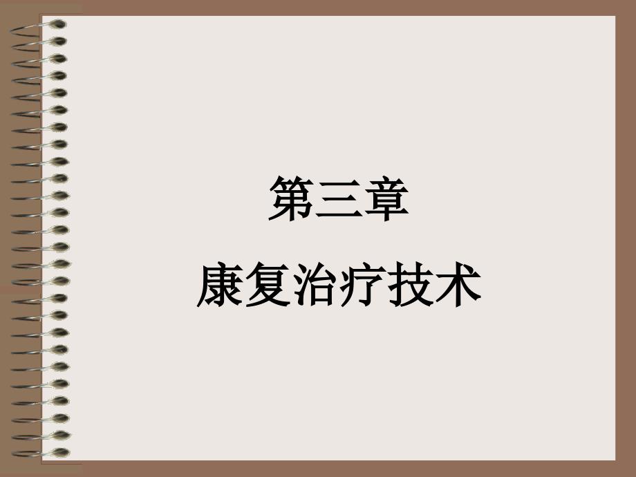 《教育康复学》PPT课件_第1页