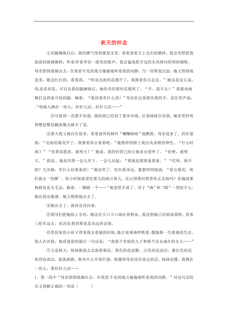 七年级语文下册第二单元9《秋天的怀念》同步练习上海五四制版_第1页