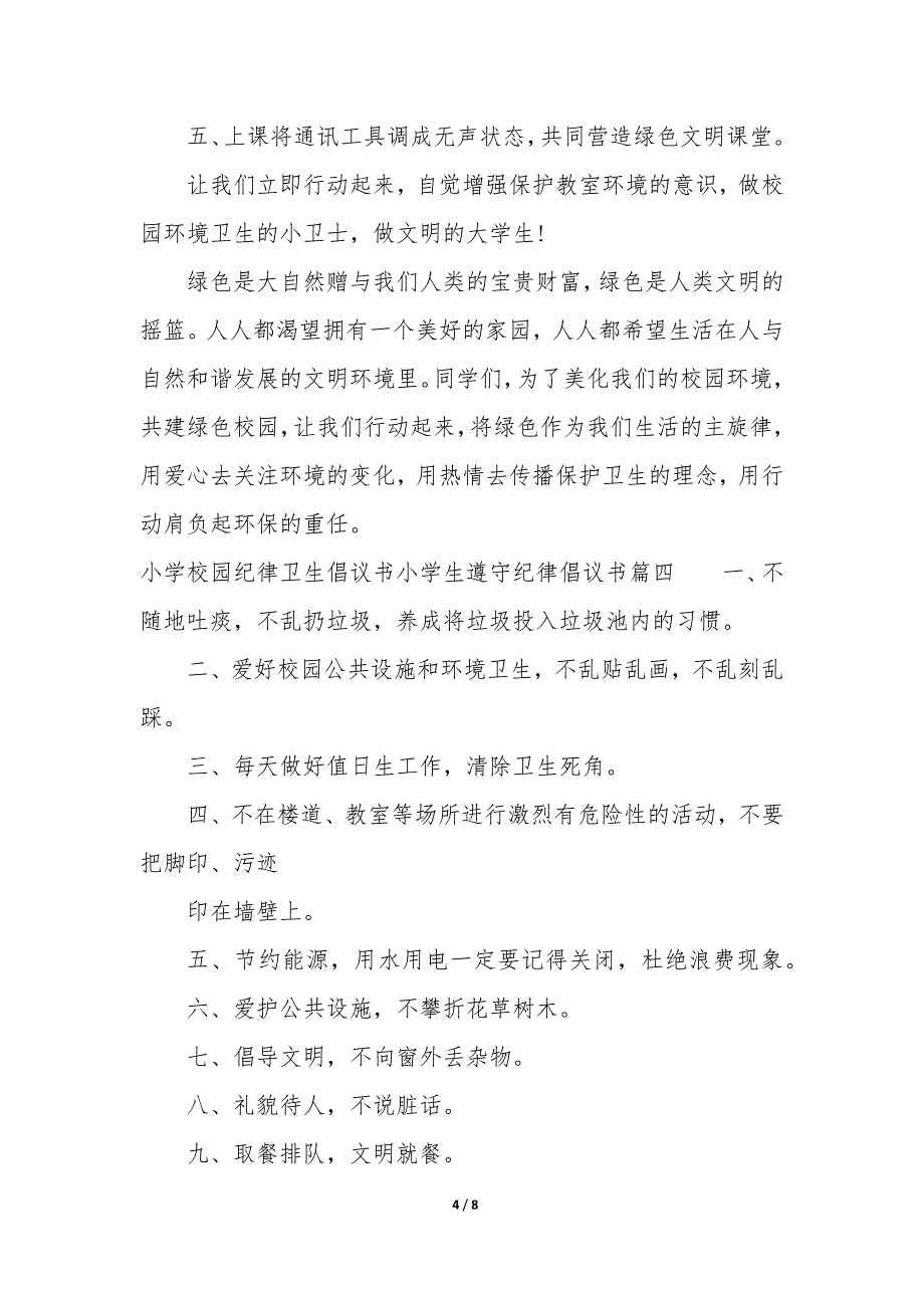 学校纪律的倡议书 学校纪律倡议书100字_第4页