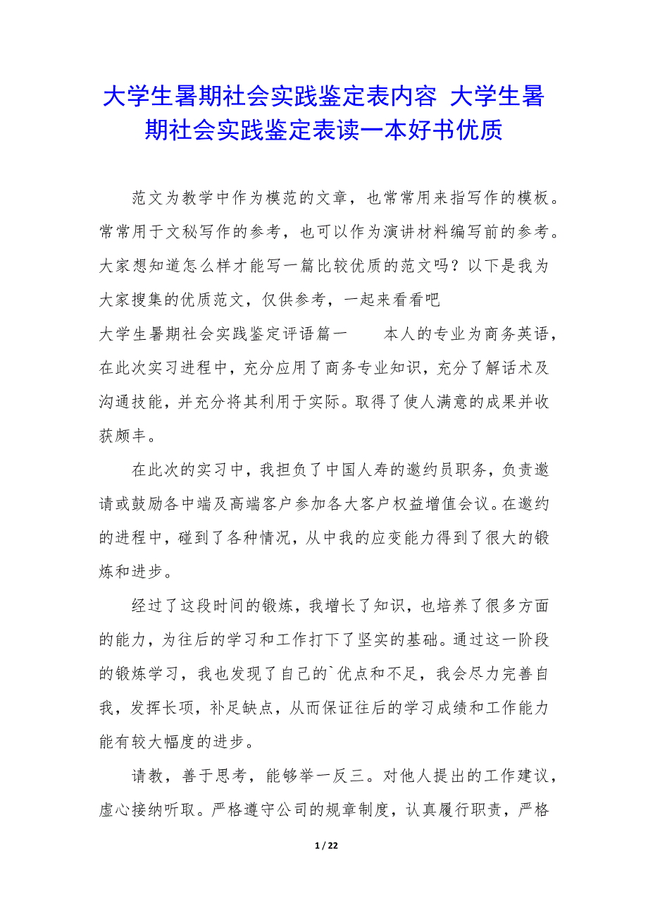 大学生暑期社会实践鉴定表内容 大学生暑期社会实践鉴定表读一本好书优质_第1页