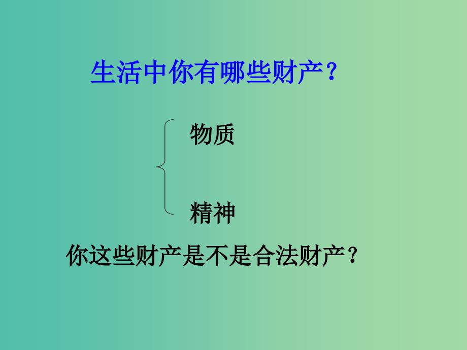 八年级政治下册 7.2 维护财产权课件 粤教版.ppt_第1页