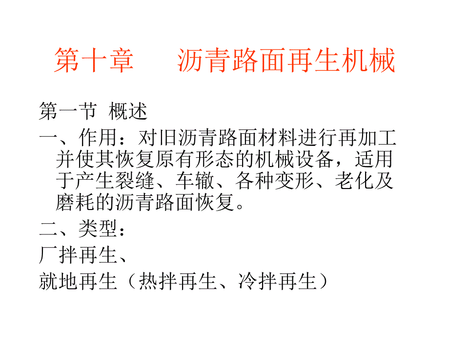 第九章沥青路面再生机械_第1页