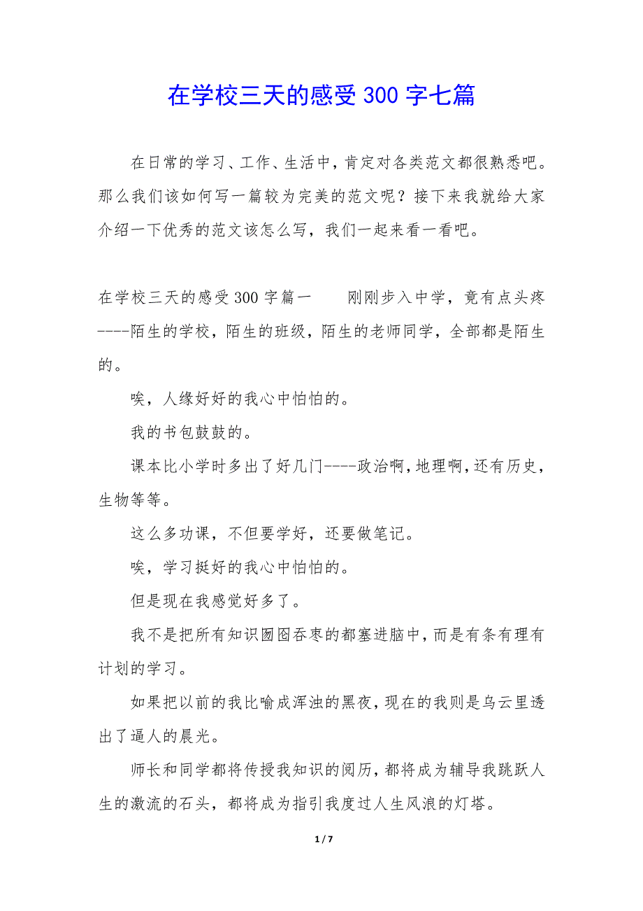 在学校三天的感受300字七篇_第1页