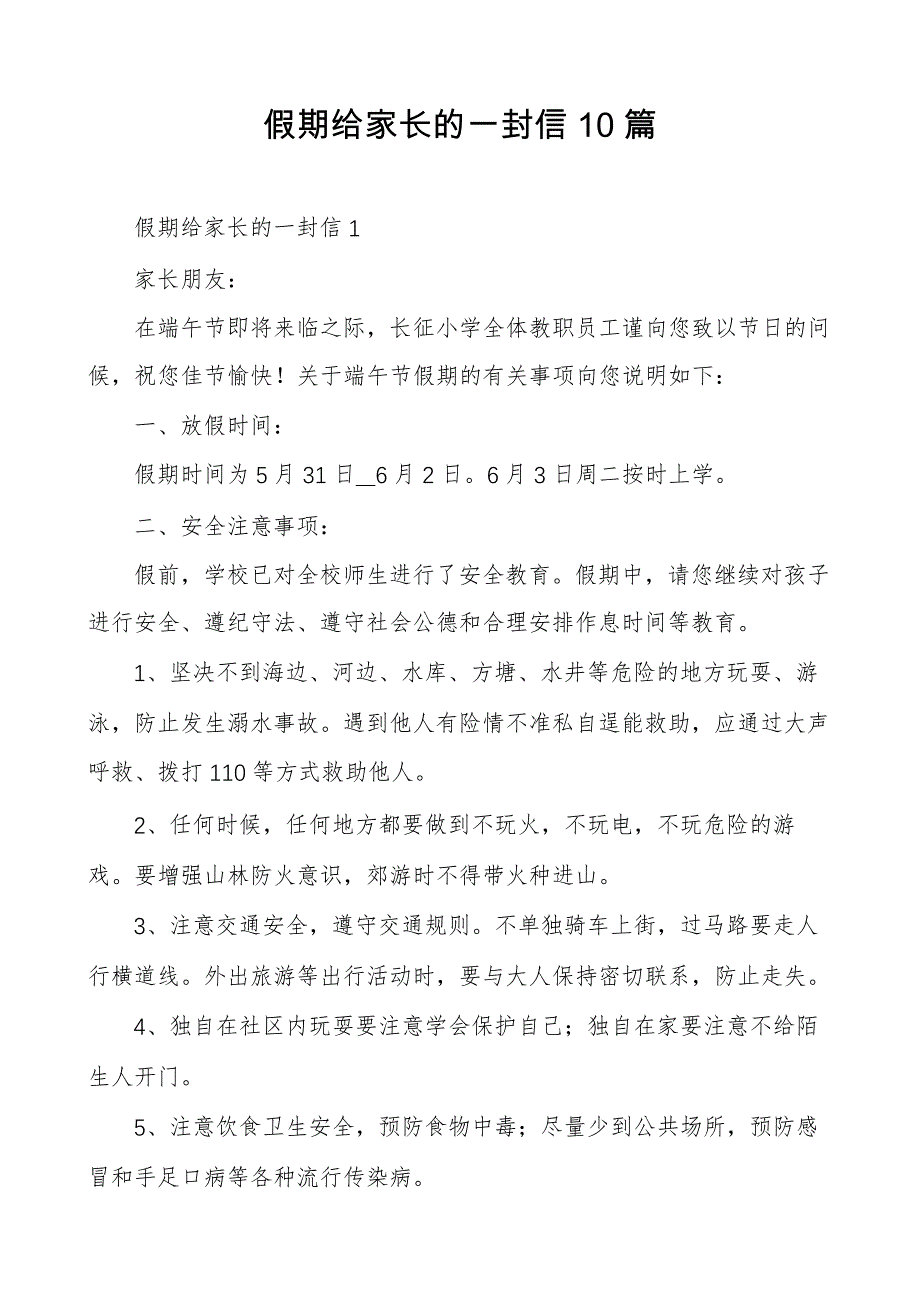 假期给家长的一封信10篇_第1页