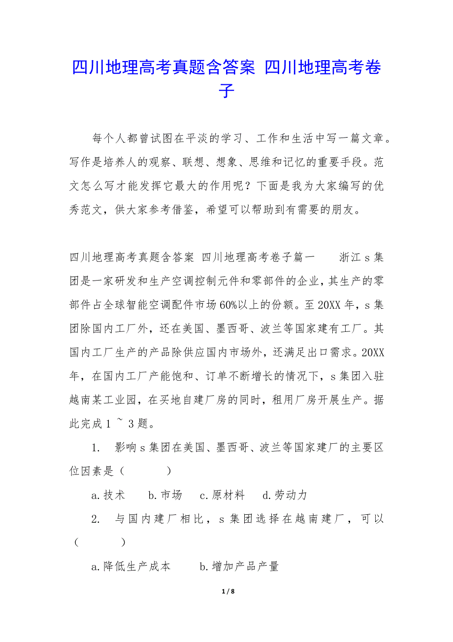 四川地理高考真题含答案 四川地理高考卷子_第1页