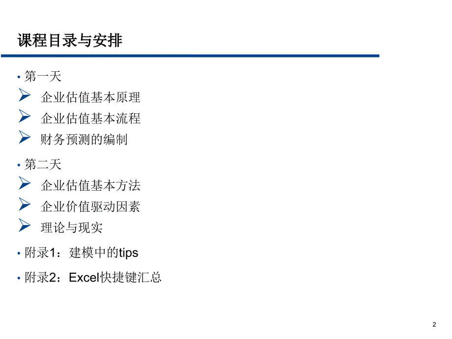 《企业估值方法》PPT课件_第2页