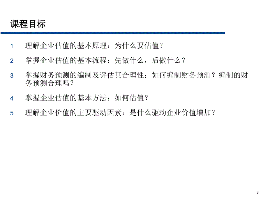 《企业估值方法》PPT课件_第3页