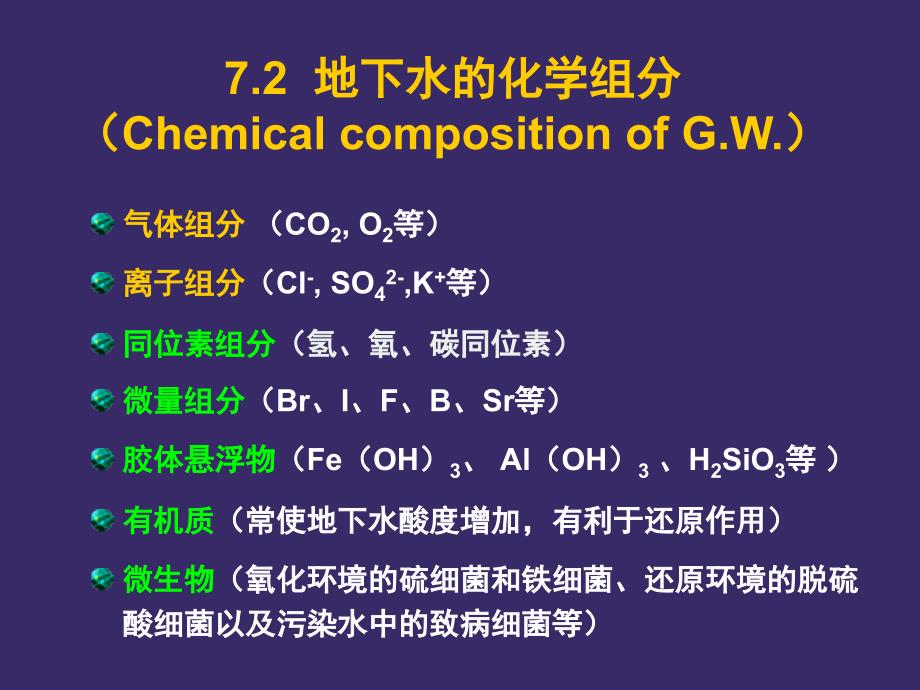 地下水的化学成分及其形成作用_第3页