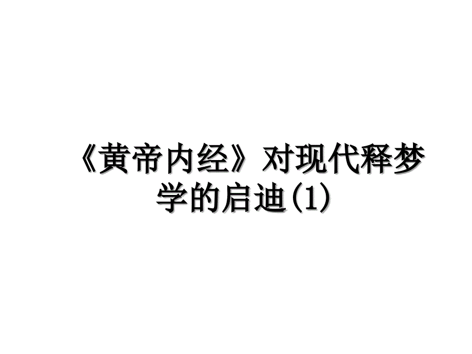 黄帝内经对现代释梦学的启迪1_第1页