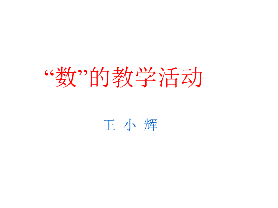 第三讲：数的教学活动_第1页