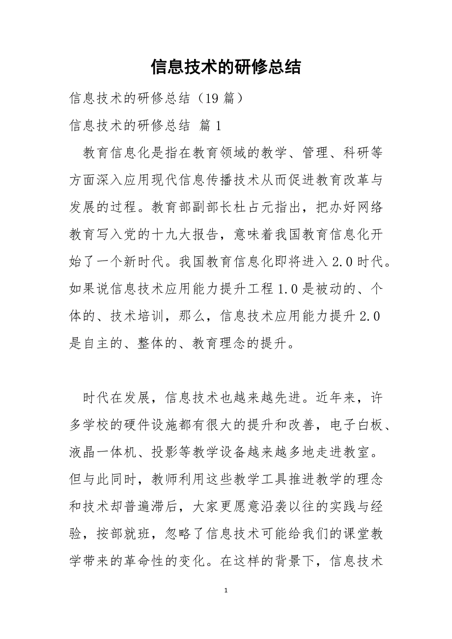 信息技术的研修总结_第1页