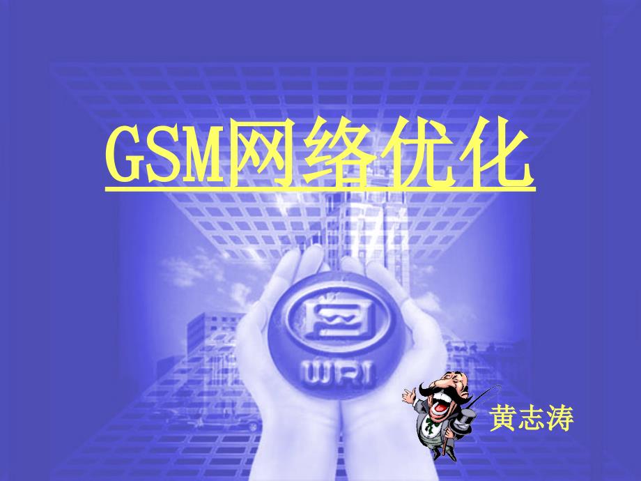 《GSM优化培训》PPT课件.ppt_第1页