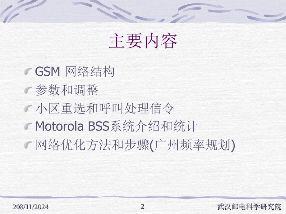 《GSM优化培训》PPT课件.ppt_第2页