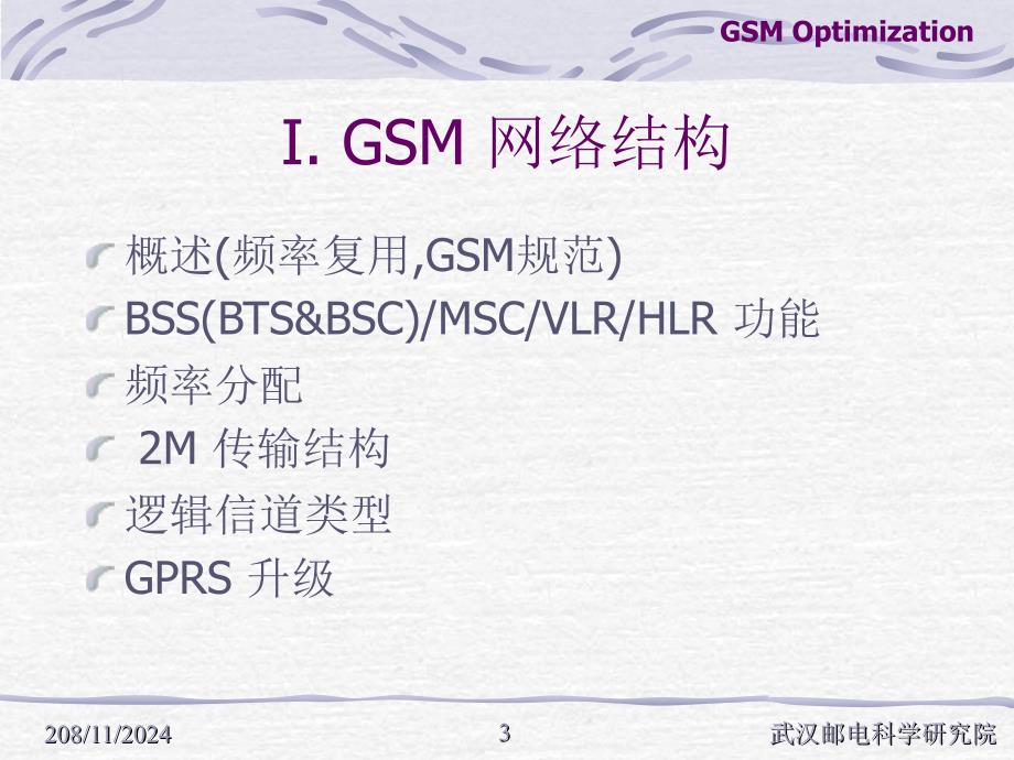 《GSM优化培训》PPT课件.ppt_第3页