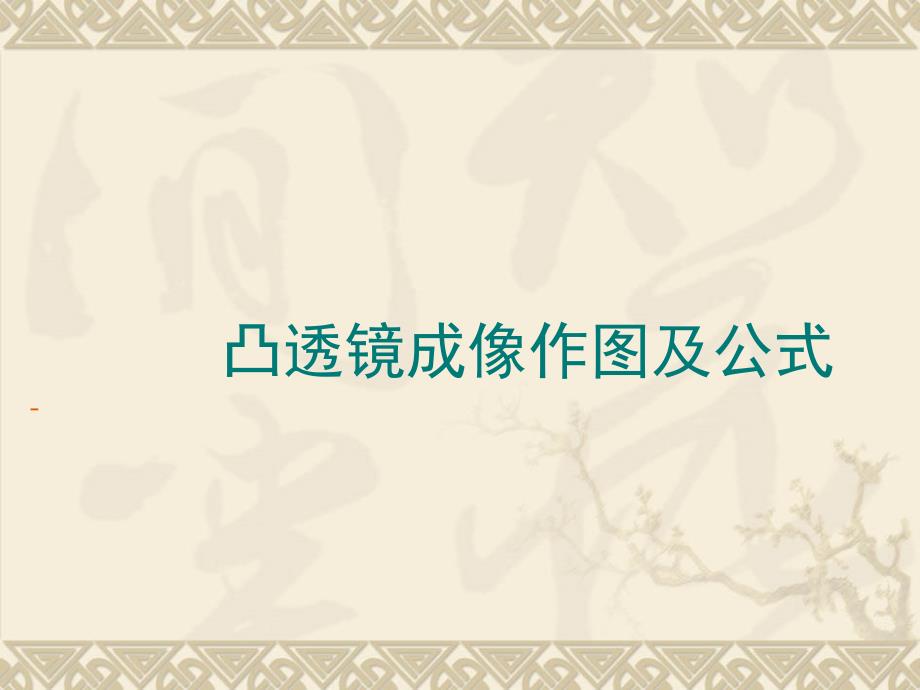 凸透镜成像作图及公式_第1页