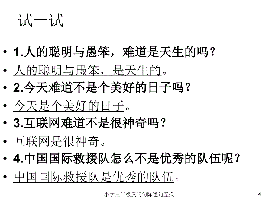 小学三年级反问句陈述句互换课件_第4页