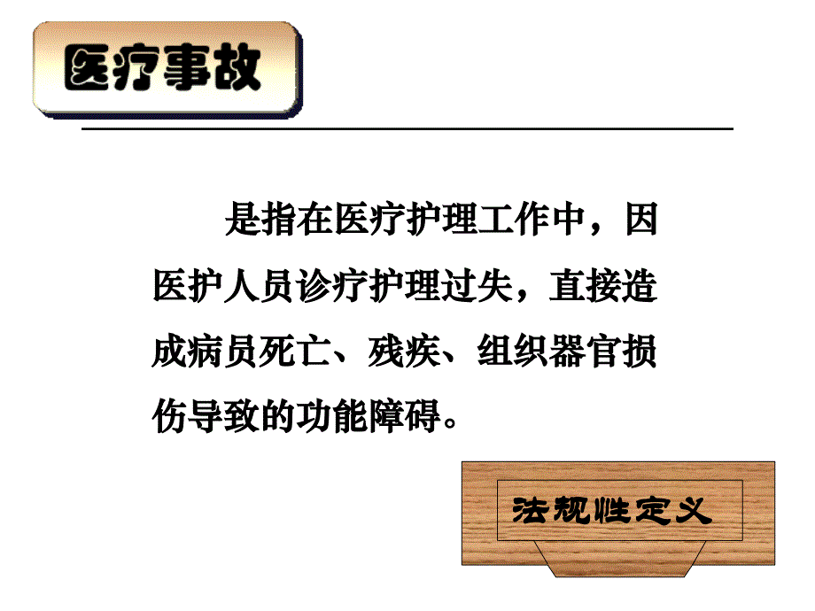 医疗安全医疗事故及纠纷处理方案.ppt_第2页