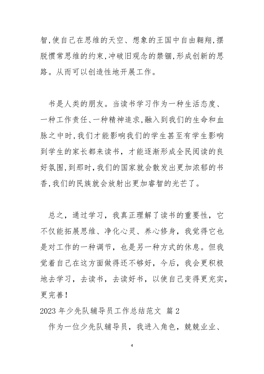 2023年少先队辅导员工作总结范文2_第4页