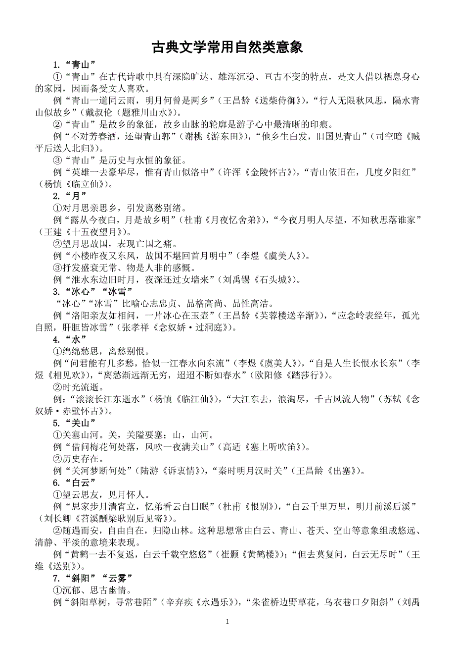 初中语文中考复习古典文学常用自然类意象（共25个）_第1页