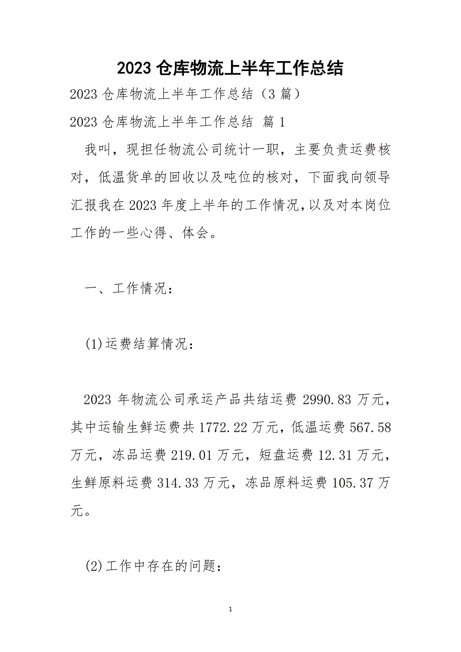 2023仓库物流上半年工作总结_第1页