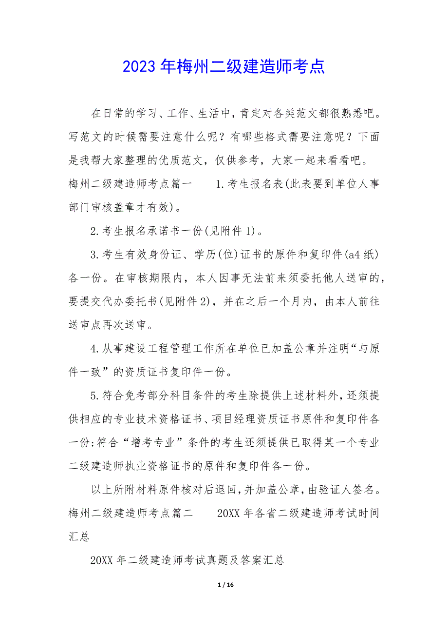 2023年梅州二级建造师考点_第1页