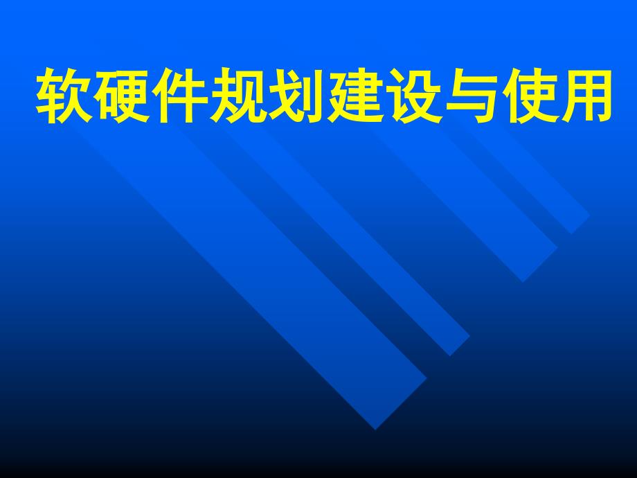 软硬件规划建设与使用_第1页