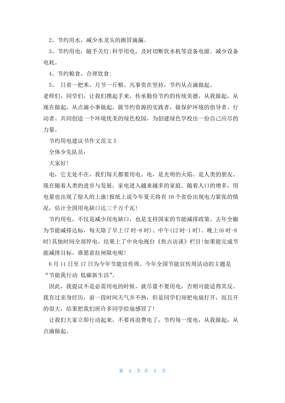 节约用电建议书作文范文5篇_第4页