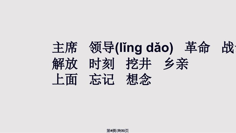 人教语文一下吃水不忘挖井人实用教案_第4页