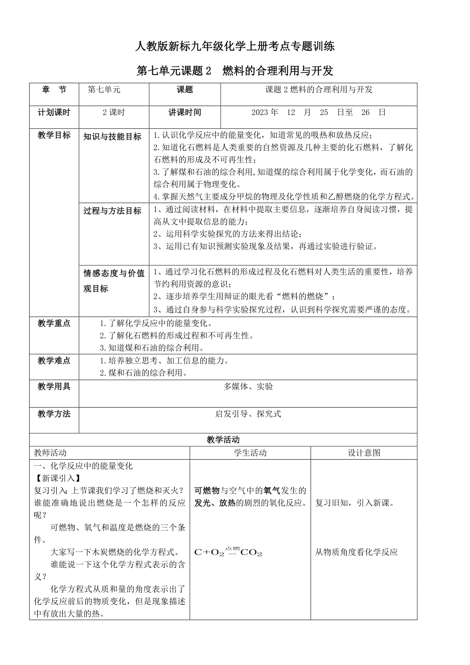 人教版新标九年级化学上册考点专题训练-燃料的合理利用与开发-教案_第1页