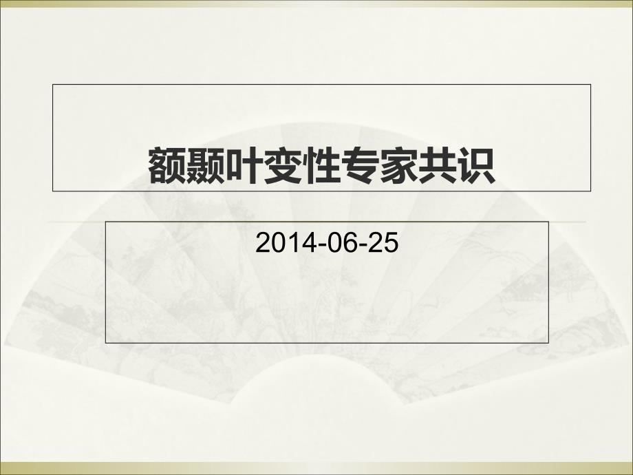 .3.17号额颞叶痴呆幻灯片_第1页