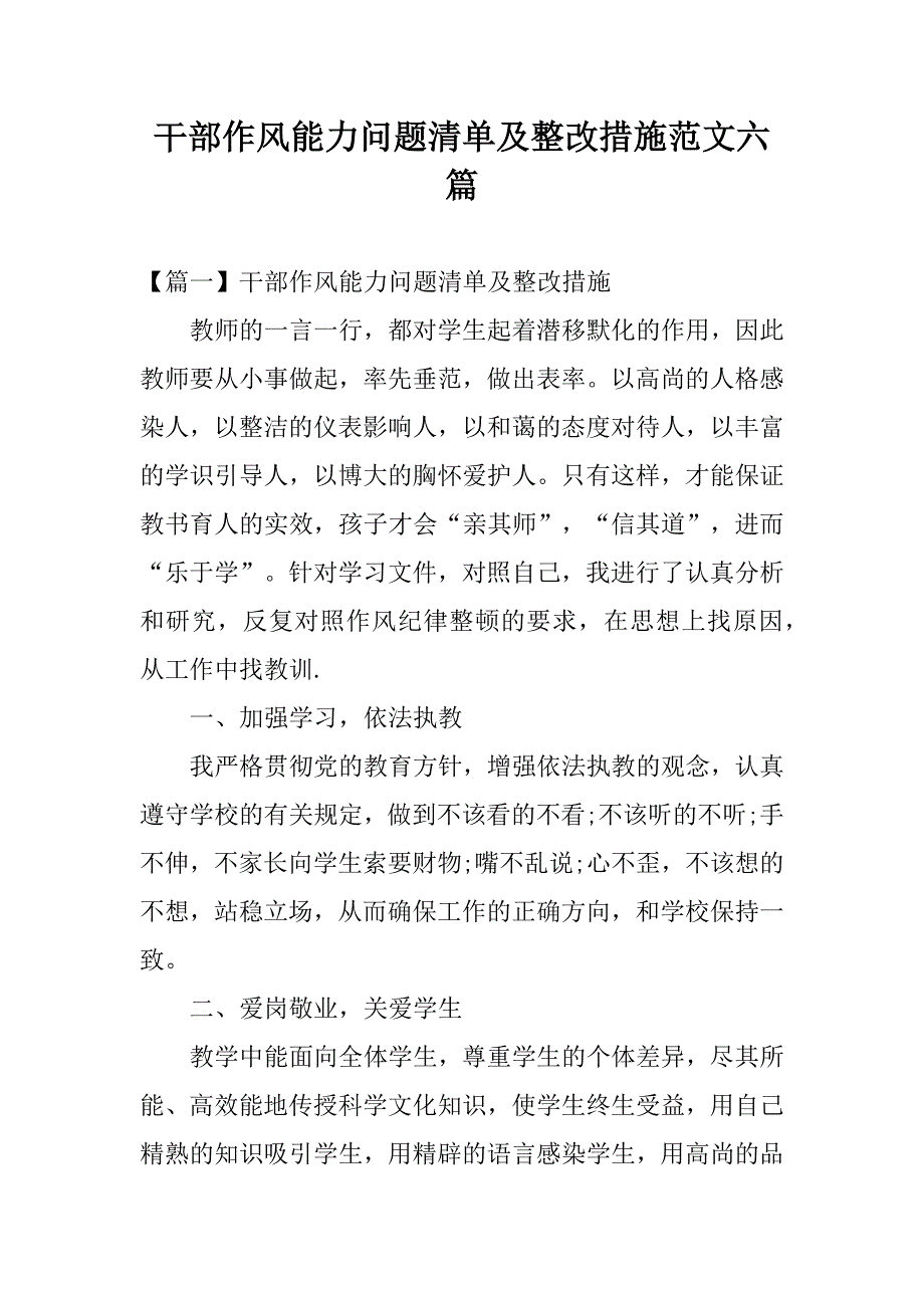 干部作风能力问题清单及整改措施范文六篇_第1页