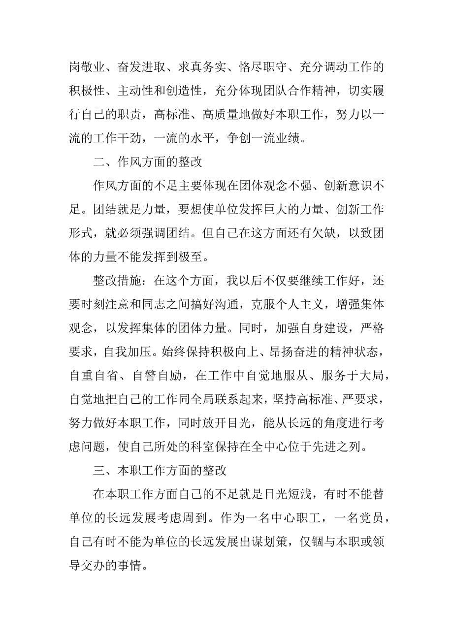 干部作风能力问题清单及整改措施范文六篇_第5页