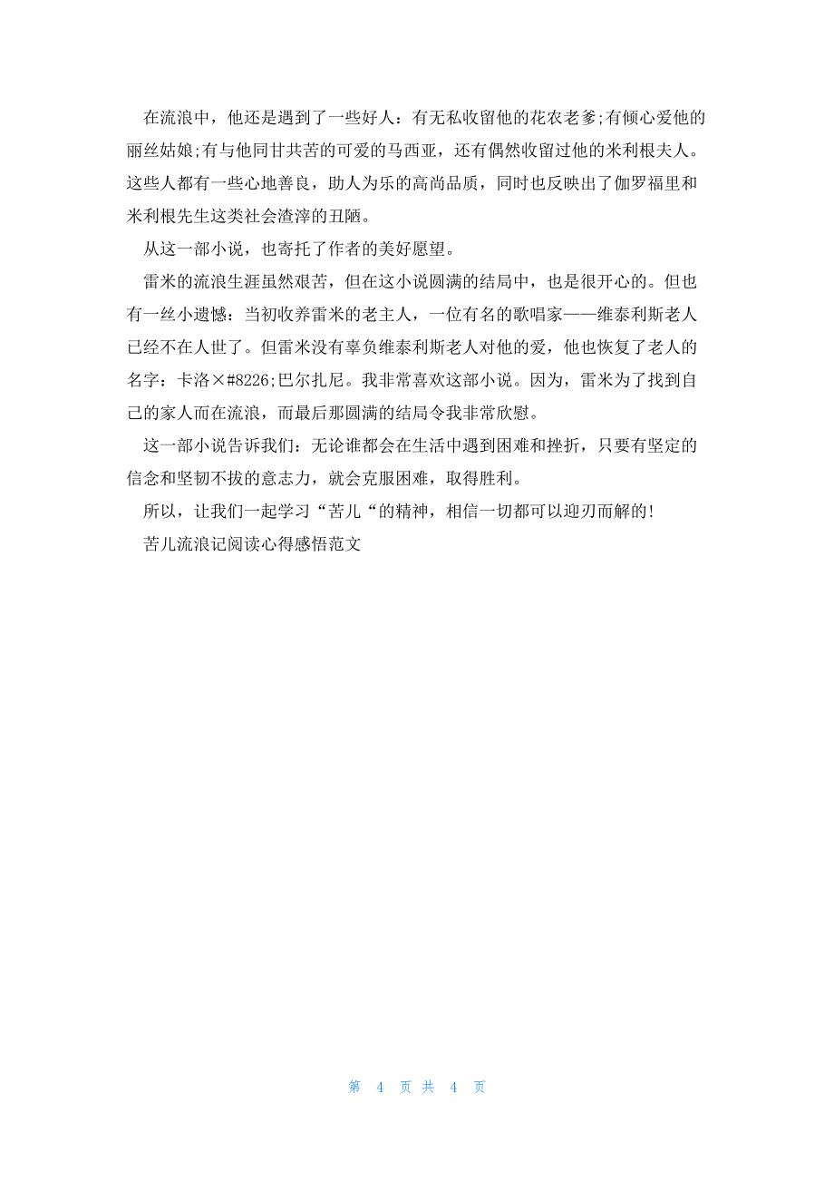 苦儿流浪记阅读心得感悟范文5篇_第4页