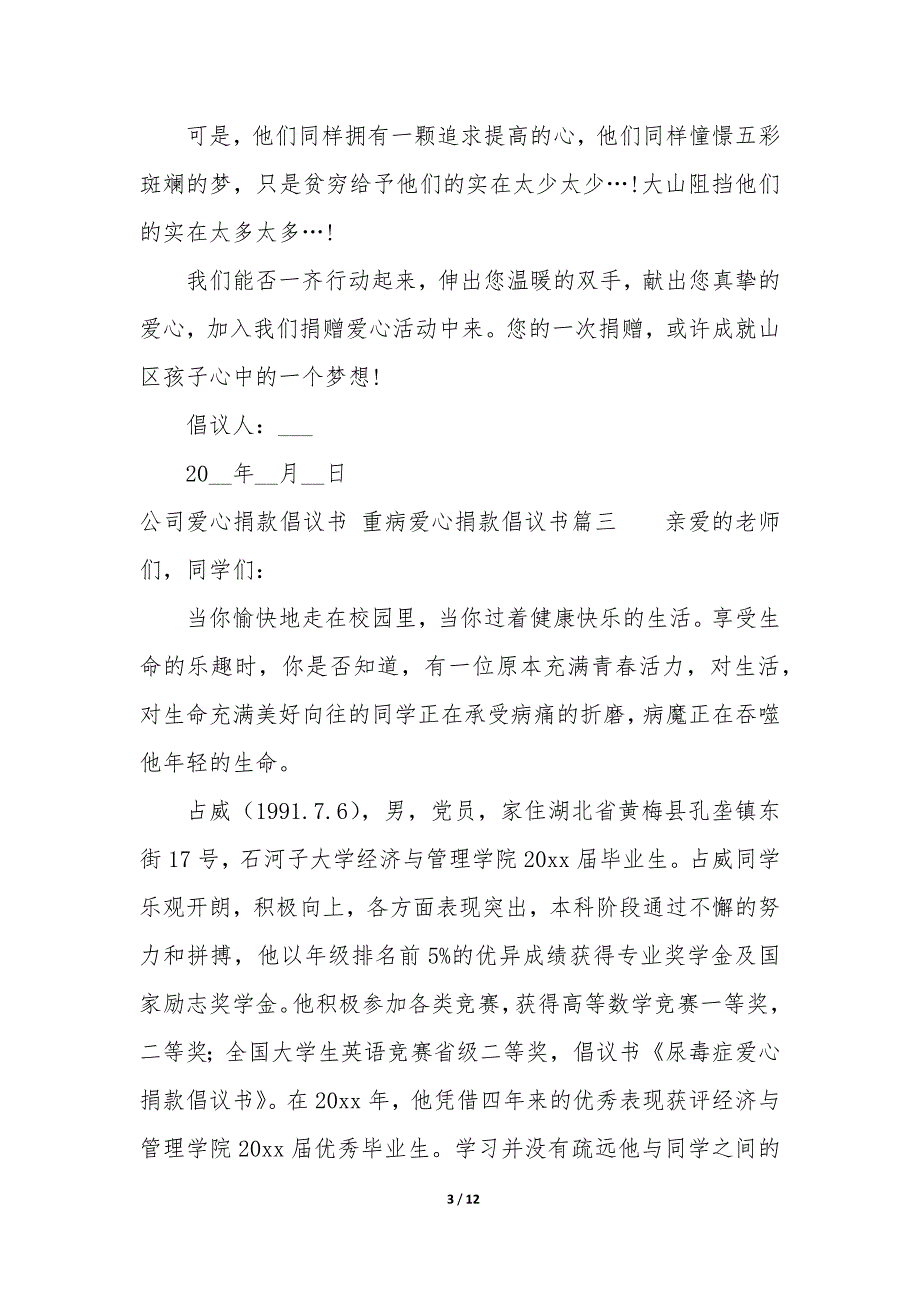 公司爱心捐款倡议书 重病爱心捐款倡议书模板_第3页