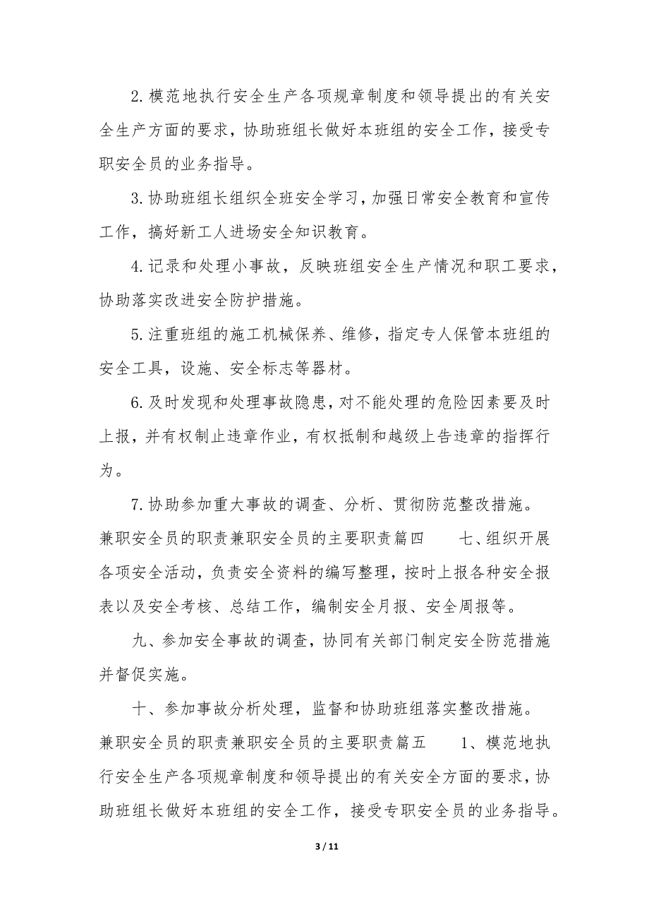 兼职安全员岗位职责没有履行八篇_第3页