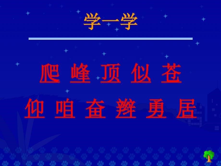 爬天都峰教学演示课件2_第5页