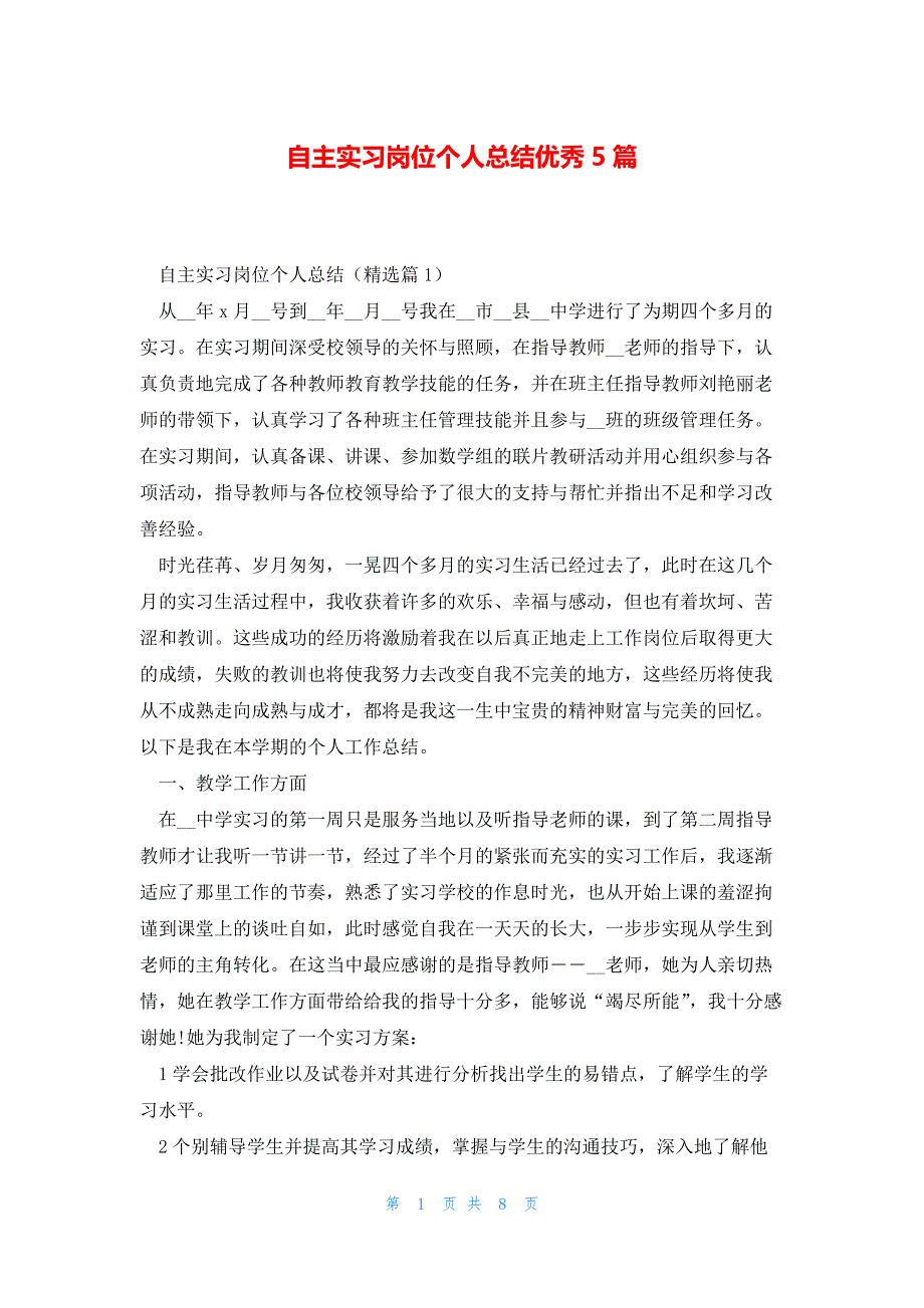 自主实习岗位个人总结优秀5篇_第1页