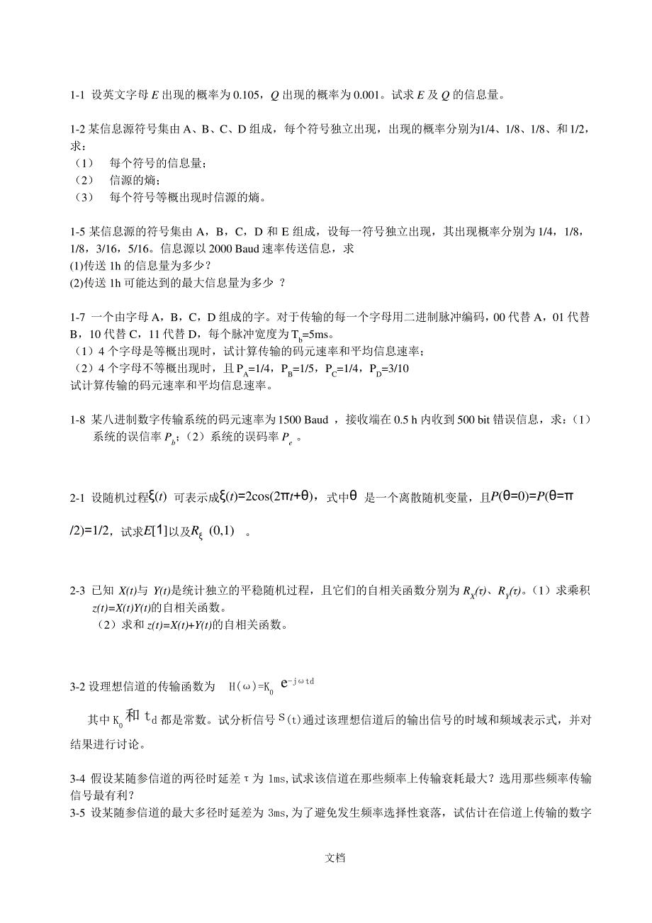 通信原理作业题_第1页