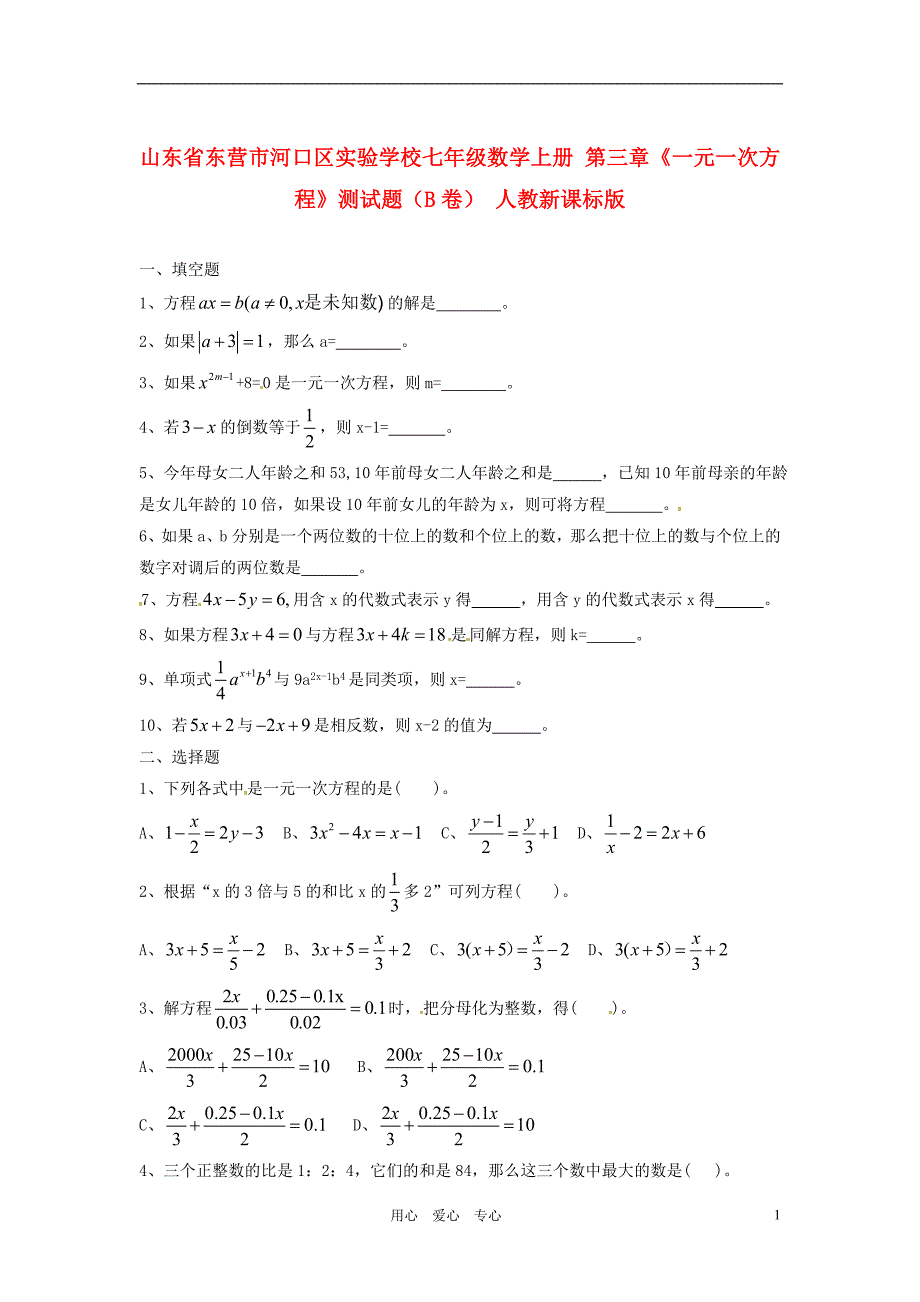 山东省东营市河口区实验学校七年级数学上册 第三章《一元一次方程》测试题（B卷）（无答案） 人教新课标版_第1页