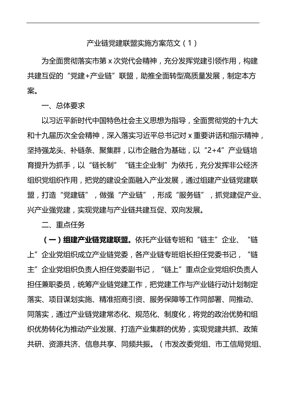 产业链党建联盟实施方案：产业链党建联盟实施方案（2篇)_第1页