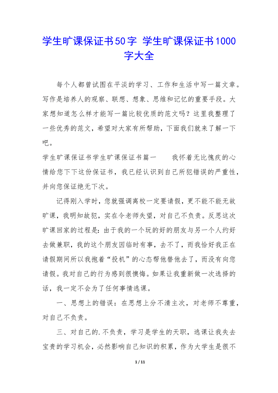 学生旷课保证书50字 学生旷课保证书1000字大全_第1页