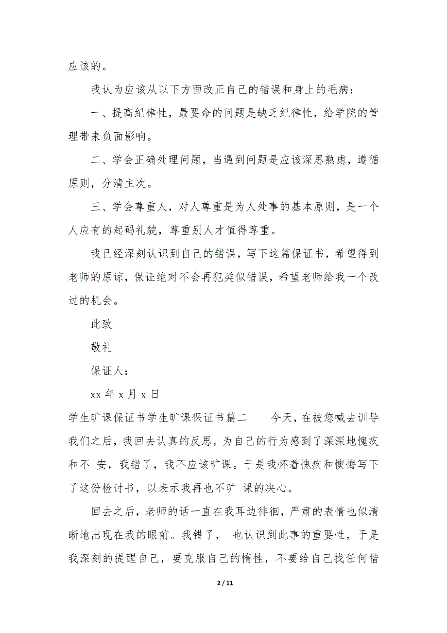 学生旷课保证书50字 学生旷课保证书1000字大全_第2页