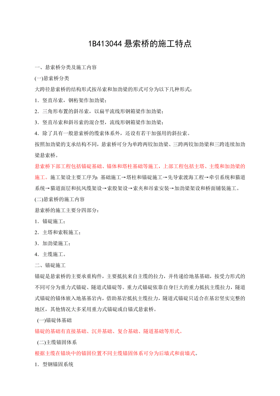 一级建造师公路实务精讲第27讲-大跨径桥梁施工_第1页