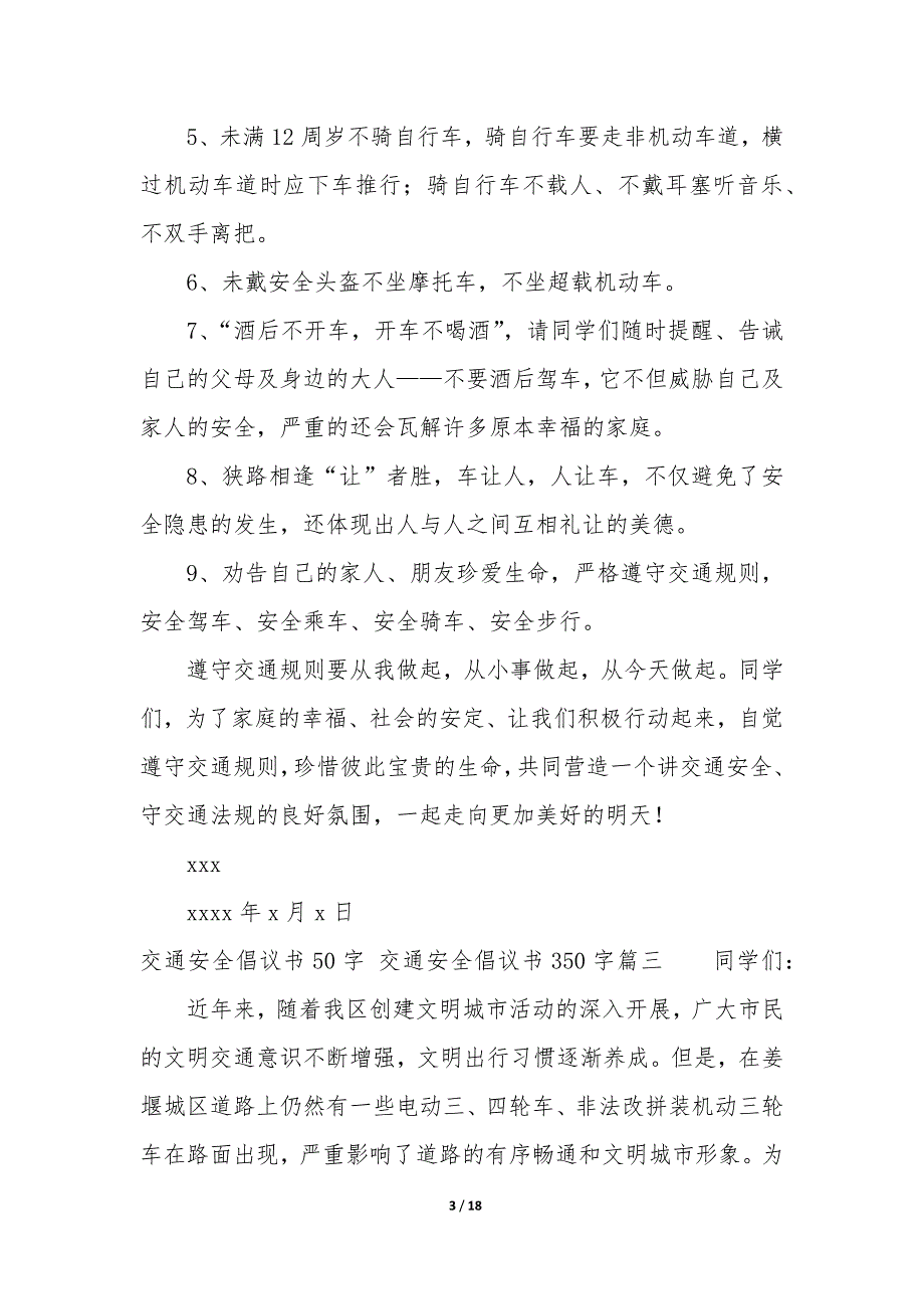 交通安全倡议书50字 交通安全倡议书350字_第3页