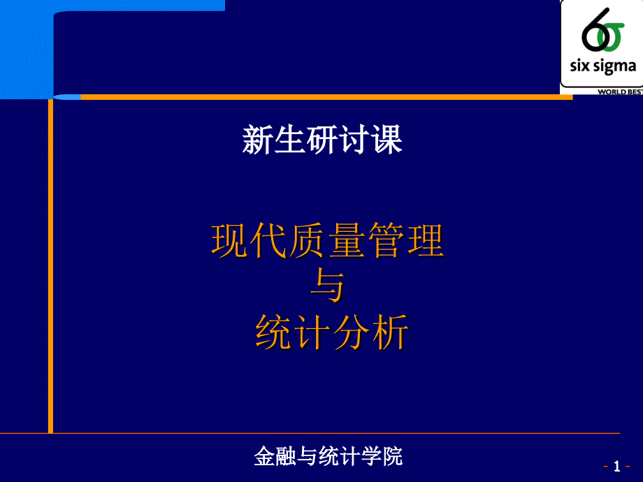 （最新）现代质量管理与统计分析PPT课件_第1页