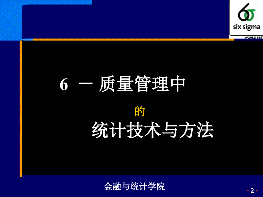 （最新）现代质量管理与统计分析PPT课件_第2页