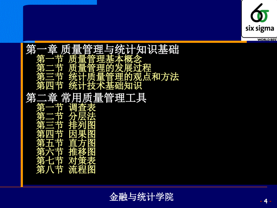 （最新）现代质量管理与统计分析PPT课件_第4页