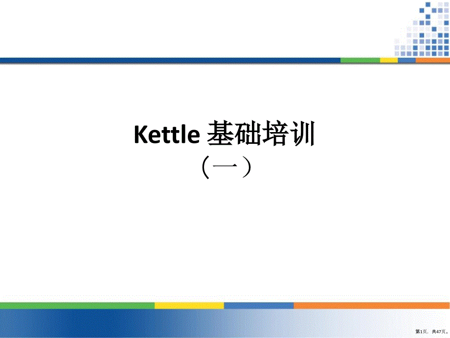 KETTLE基础培训_第1页