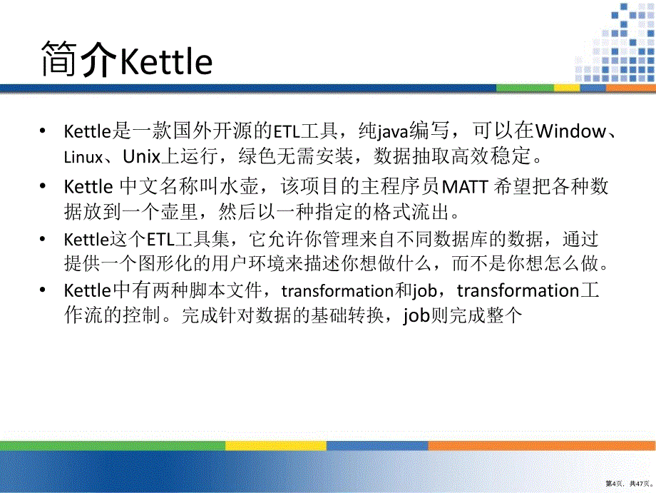 KETTLE基础培训_第4页