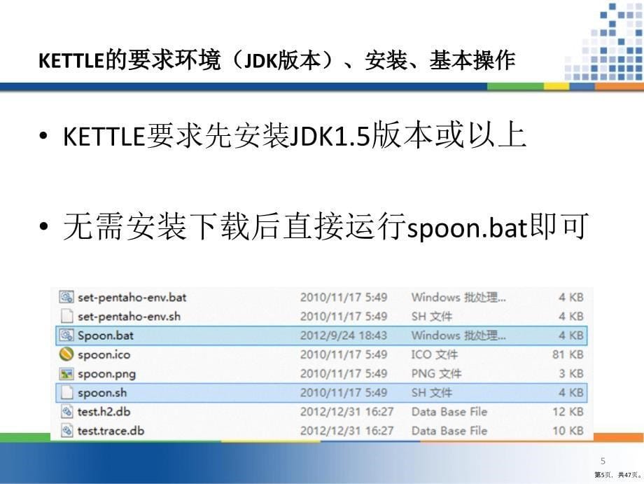 KETTLE基础培训_第5页